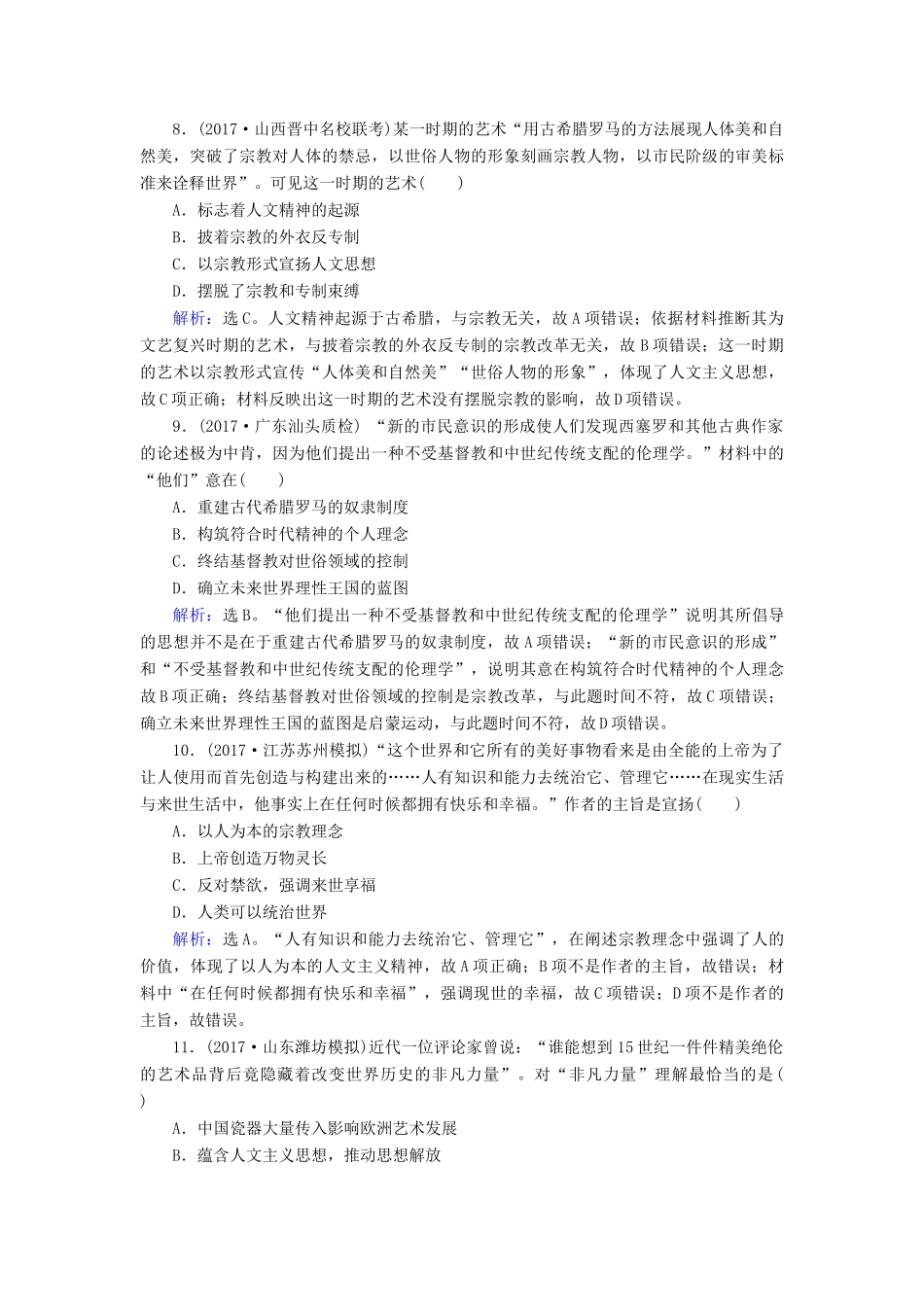 高考历史大一轮复习 第十三单元 西方人文精神的起源及其发展 第28讲 西方人文思想的起源与文艺复兴课时规范训练 新人教版-新人教版高三全册历史试题_第3页