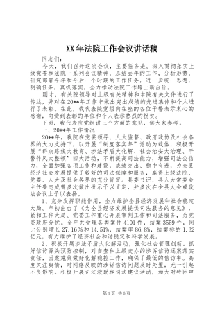 XX年法院工作会议的讲话发言稿