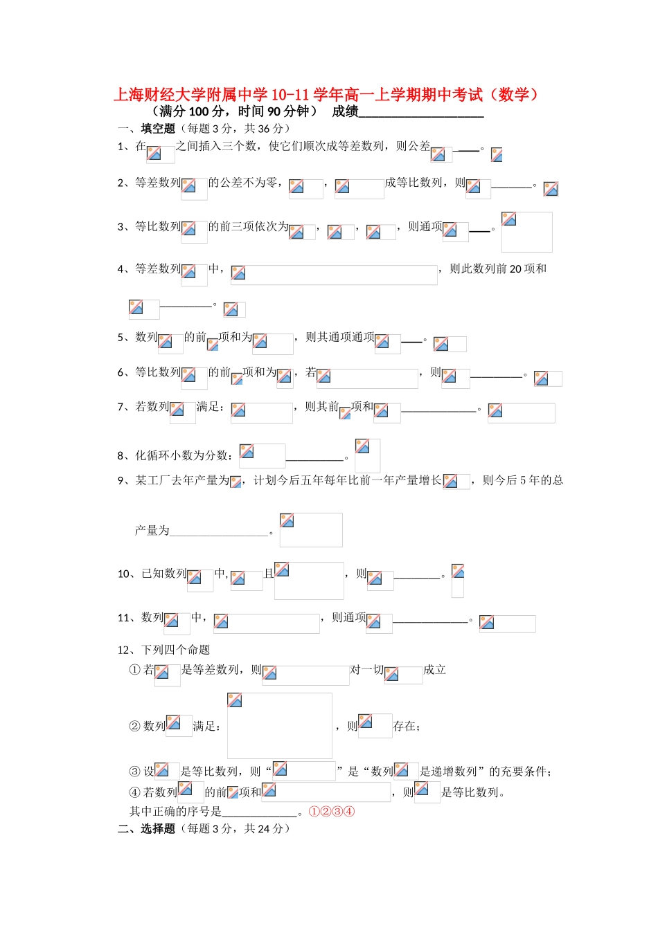 上海财经大学附属中学10-11学年高一数学上学期期中考试沪教版【会员独享】_第1页