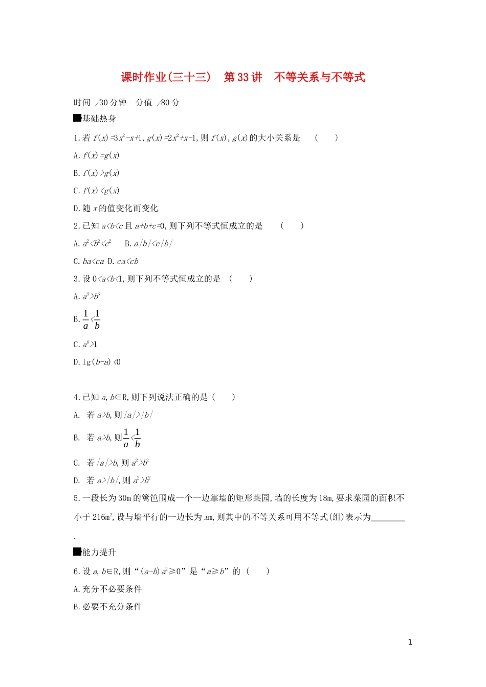 高考数学二轮复习 查漏补缺课时练习（三十三）第33讲 不等关系与不等式 文-人教版高三全册数学试题_第1页