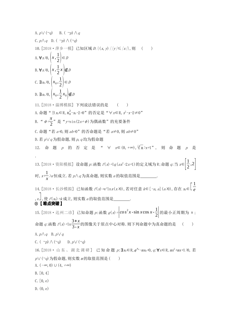 高考数学复习 第一单元 第3讲 简单的逻辑联结词、全称量词与存在量词练习 文（含解析）新人教A版-新人教A版高三全册数学试题_第2页