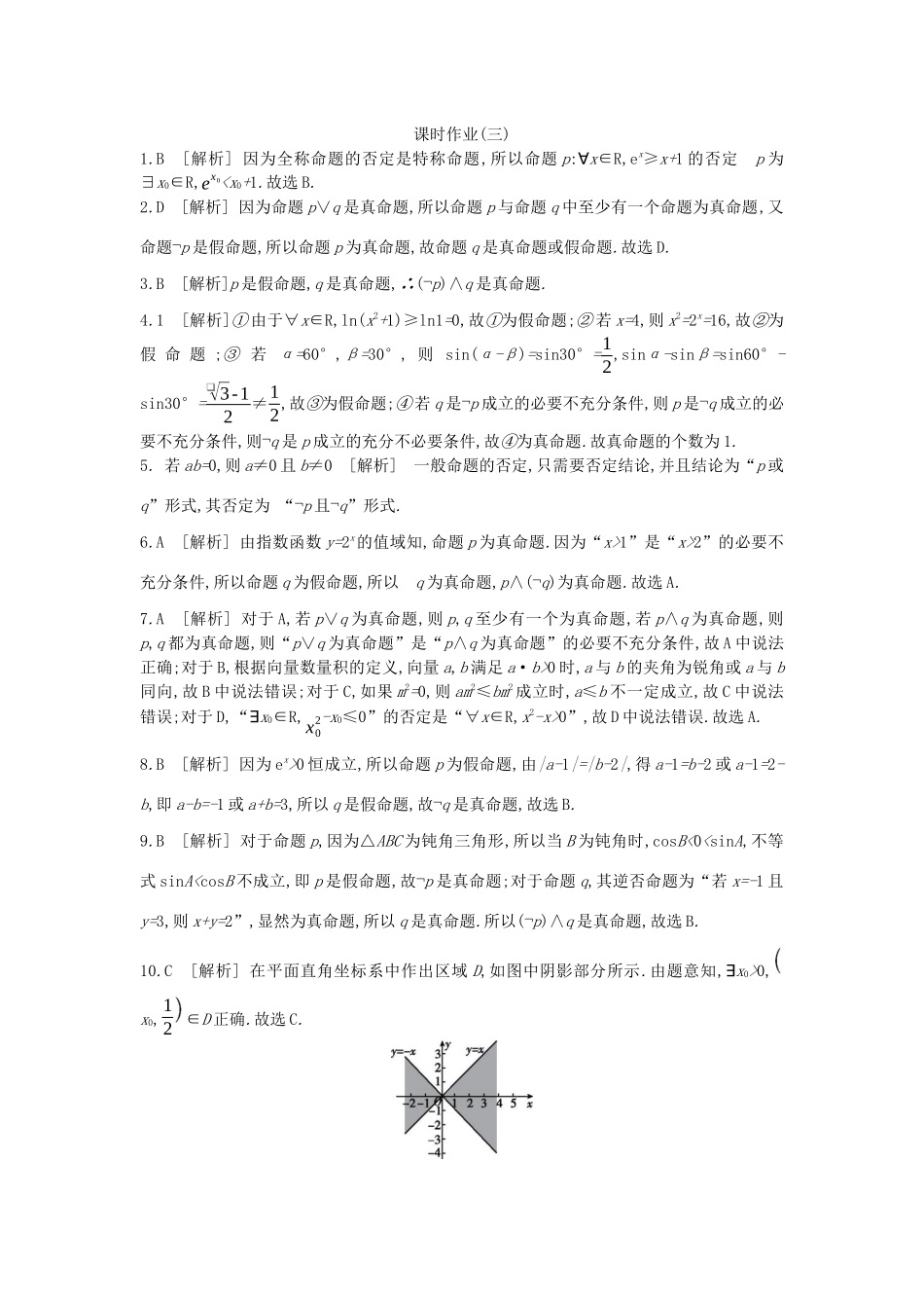 高考数学复习 第一单元 第3讲 简单的逻辑联结词、全称量词与存在量词练习 文（含解析）新人教A版-新人教A版高三全册数学试题_第3页