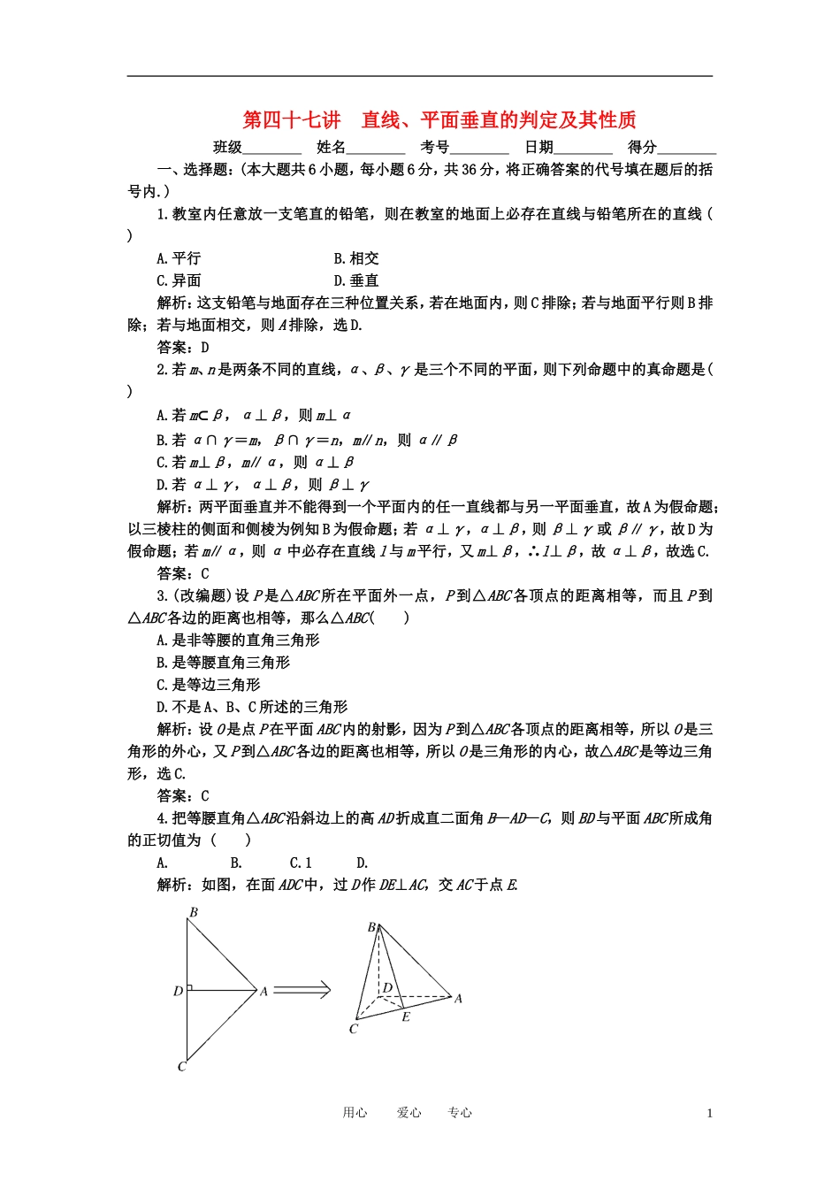 高考数学一轮复习 第四十七讲 直线 平面垂直的判定及其性质_第1页