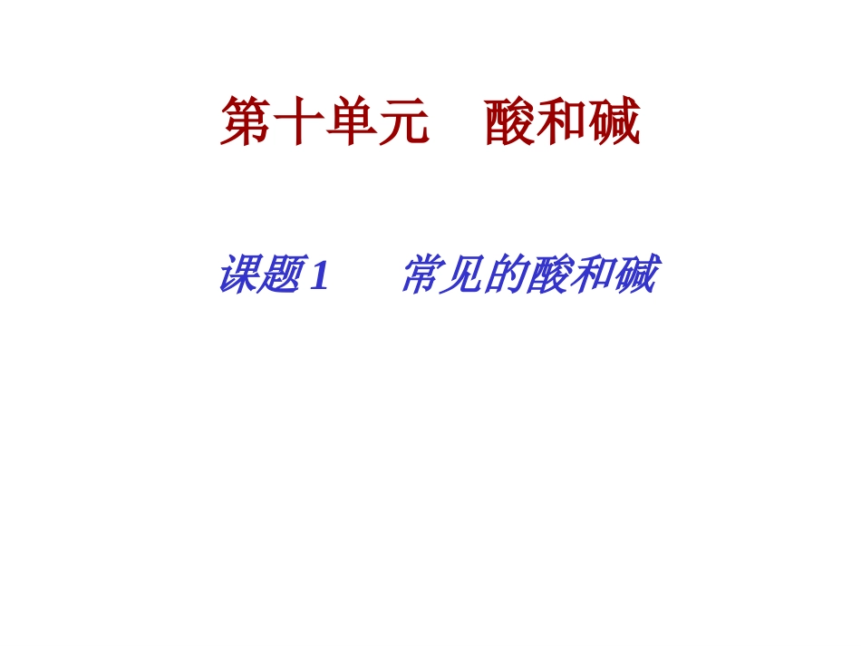 课题1　常见酸_第1页