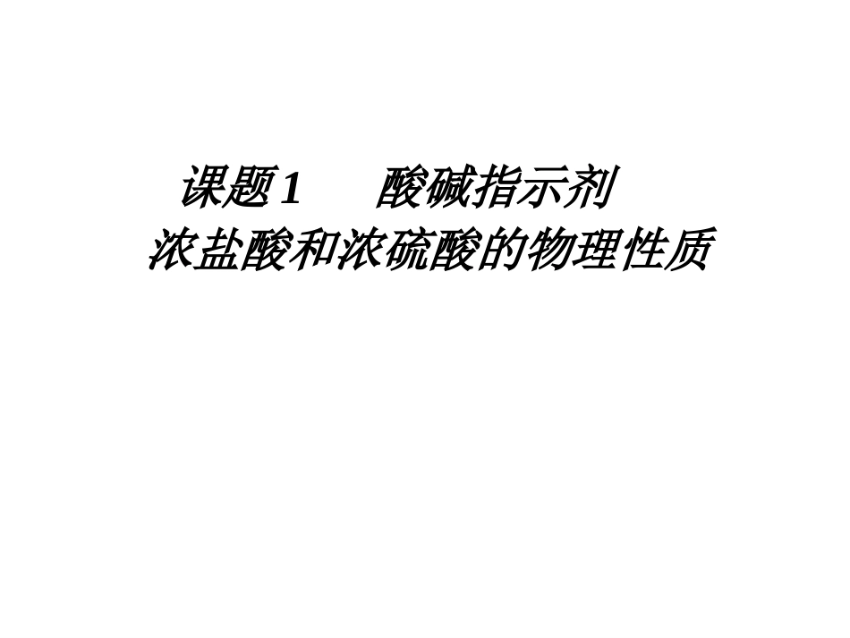 课题1　常见酸_第2页