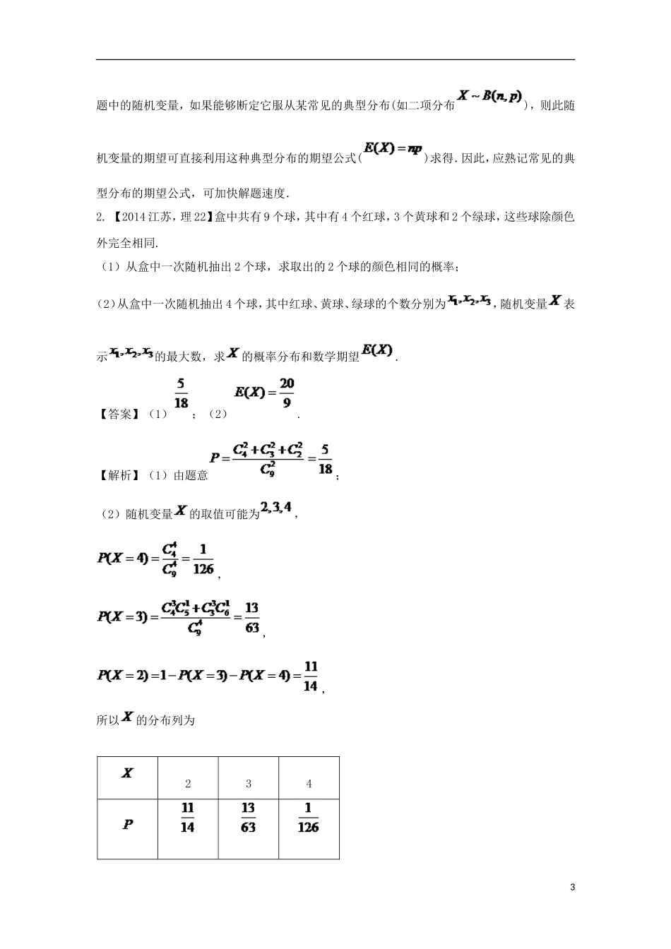 （江苏专用）高考数学总复习 必做04 离散型随机变量的分布列、均值与方差试题（含解析）-人教版高三全册数学试题_第3页