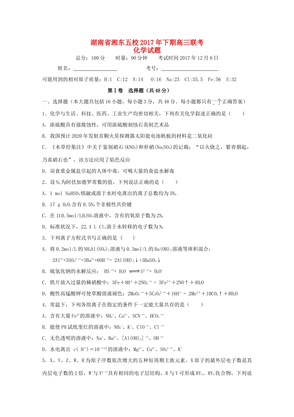 湖南省五校高三化学12月联考试题-人教版高三全册化学试题_第1页
