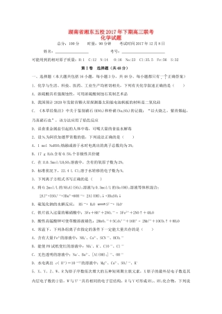 湖南省五校高三化学12月联考试题-人教版高三全册化学试题