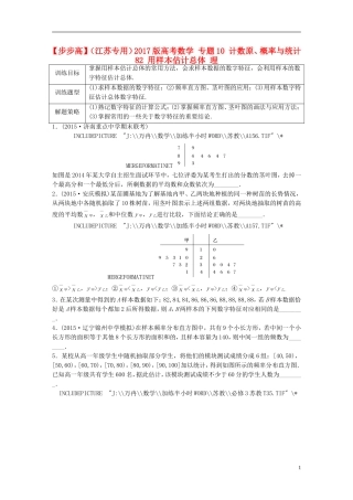 （江苏专用）高考数学 专题10 计数原、概率与统计 82 用样本估计总体 理-人教版高三全册数学试题
