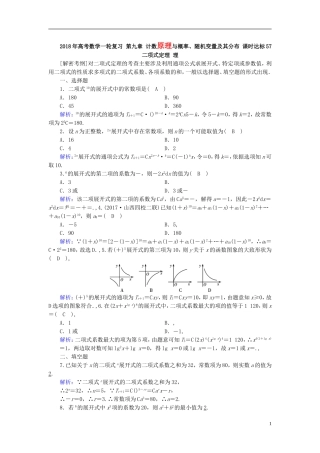 高考数学一轮复习 第九章 计数原理与概率、随机变量及其分布 课时达标57 二项式定理 理-人教版高三全册数学试题