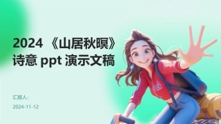 2024《山居秋暝》诗意ppt演示文稿