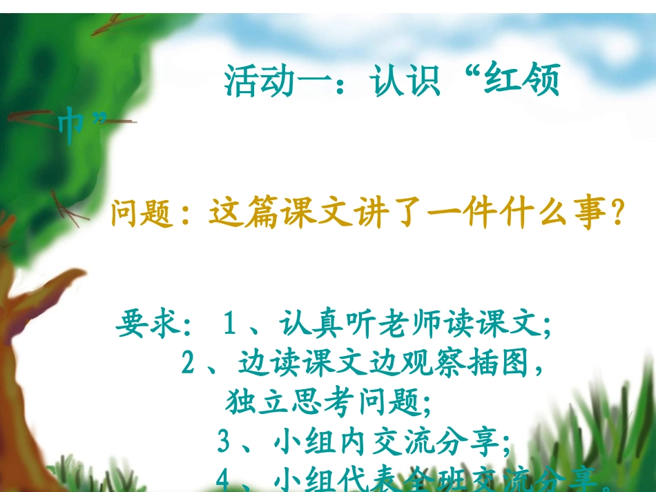 “红领巾”真好课件_第2页