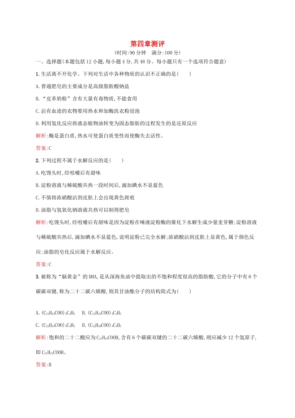 高中化学 第4章 生命中的基础有机化学物质章末测评 新人教版选修5-新人教版高二选修5化学试题_第1页