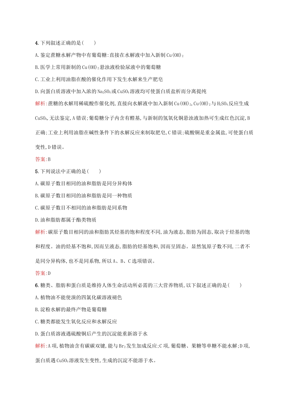 高中化学 第4章 生命中的基础有机化学物质章末测评 新人教版选修5-新人教版高二选修5化学试题_第2页