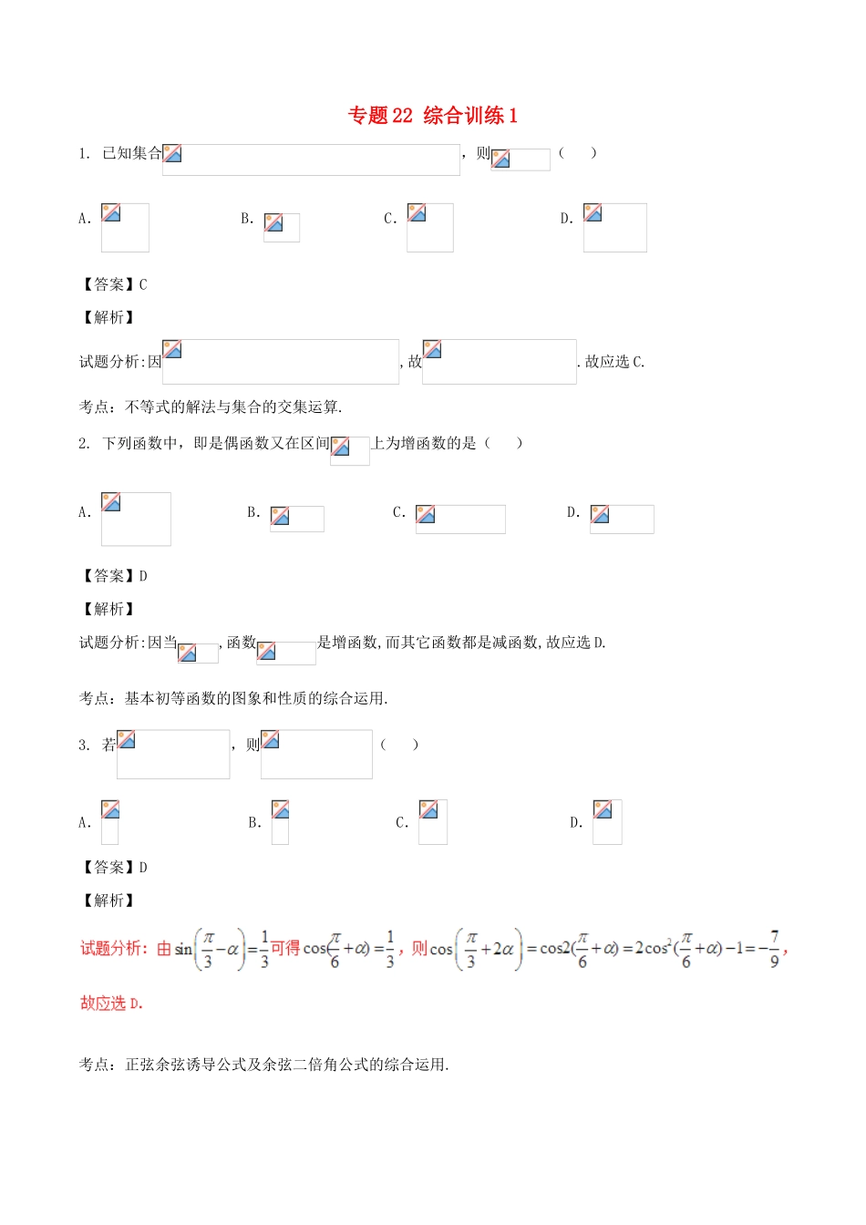 高考数学（第02期）小题精练系列 专题22 综合训练1 理（含解析）-人教版高三全册数学试题_第1页