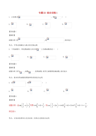 高考数学（第02期）小题精练系列 专题22 综合训练1 理（含解析）-人教版高三全册数学试题