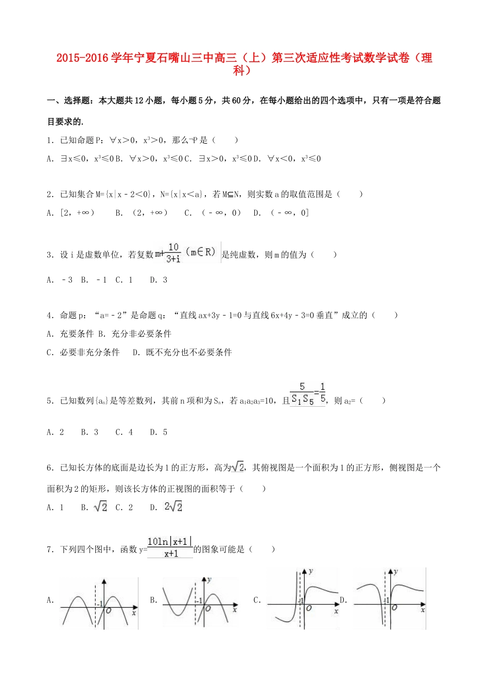 宁夏石嘴山三中高三数学上学期第三次适应性考试试卷 理（含解析）-人教版高三全册数学试题_第1页