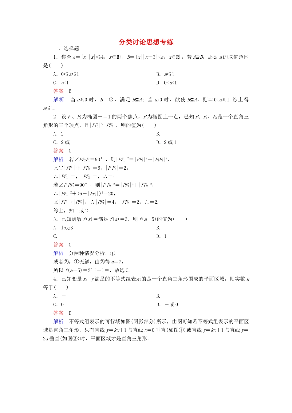 高考数学 数学思想练 分类讨论思想专练 文-人教版高三全册数学试题_第1页
