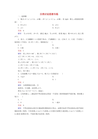 高考数学 数学思想练 分类讨论思想专练 文-人教版高三全册数学试题