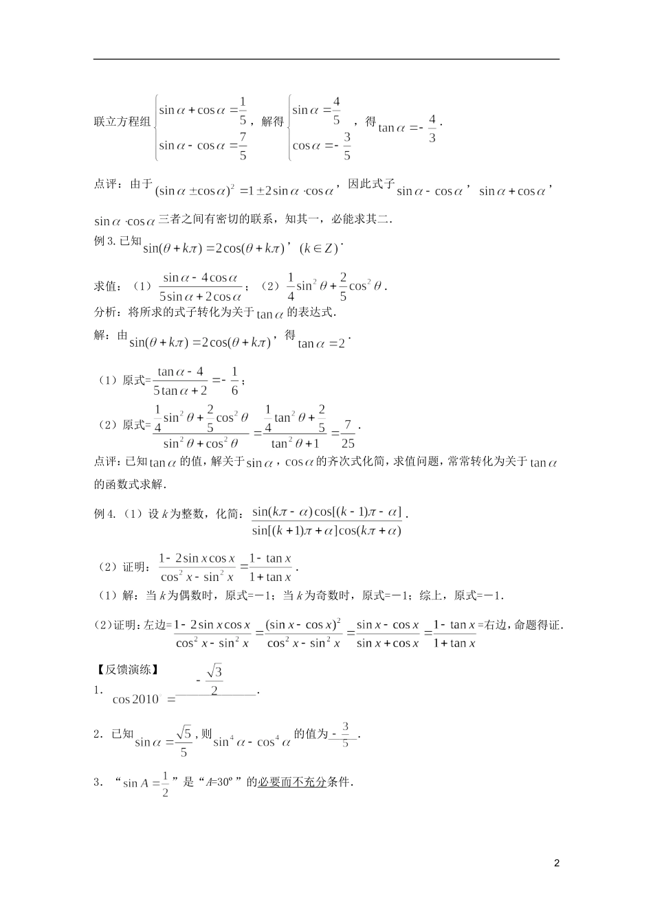 高考数学 考前最后一轮基础知识巩固之第三章 第2课 同角三角函数关系及诱导公式_第2页
