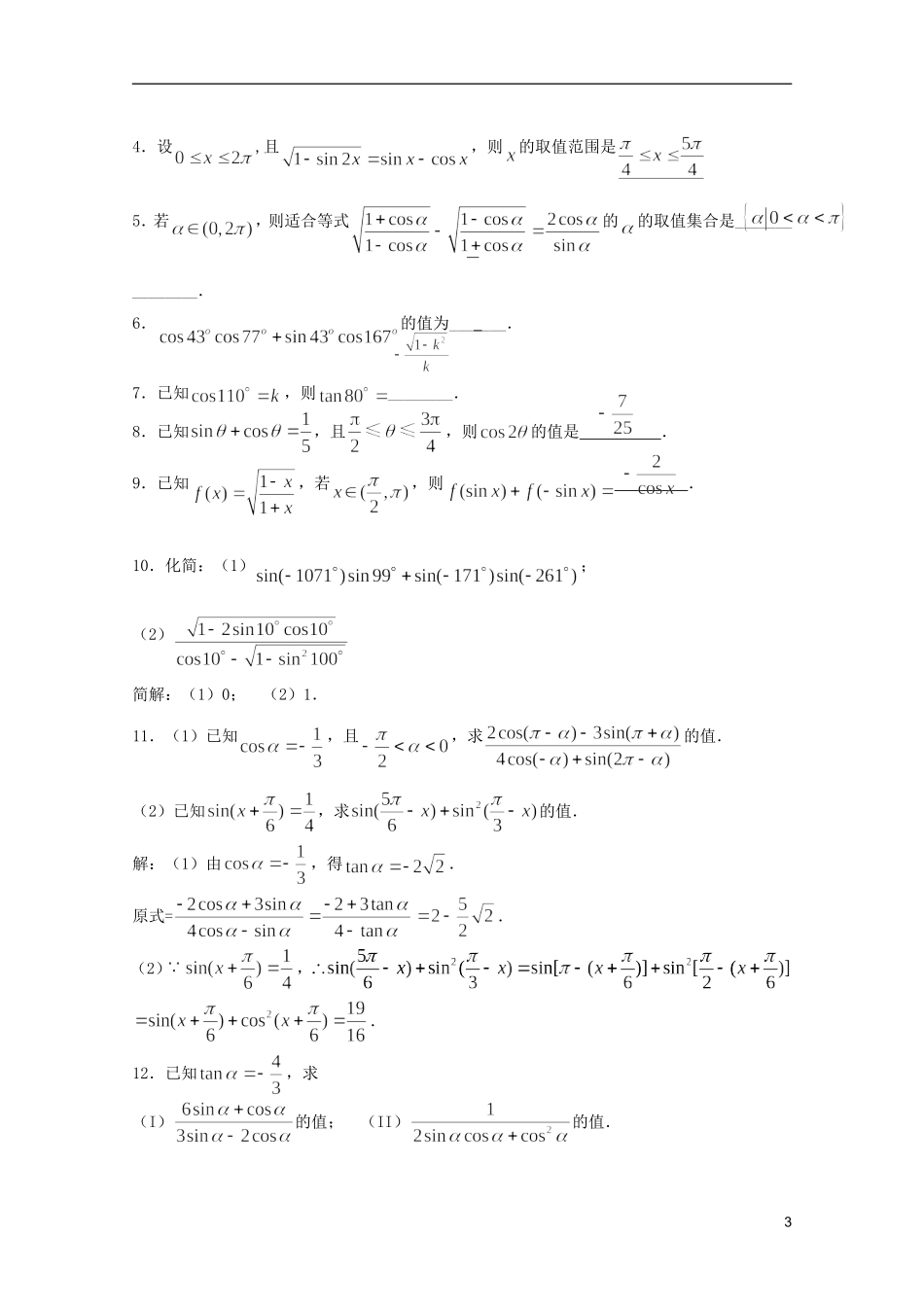 高考数学 考前最后一轮基础知识巩固之第三章 第2课 同角三角函数关系及诱导公式_第3页