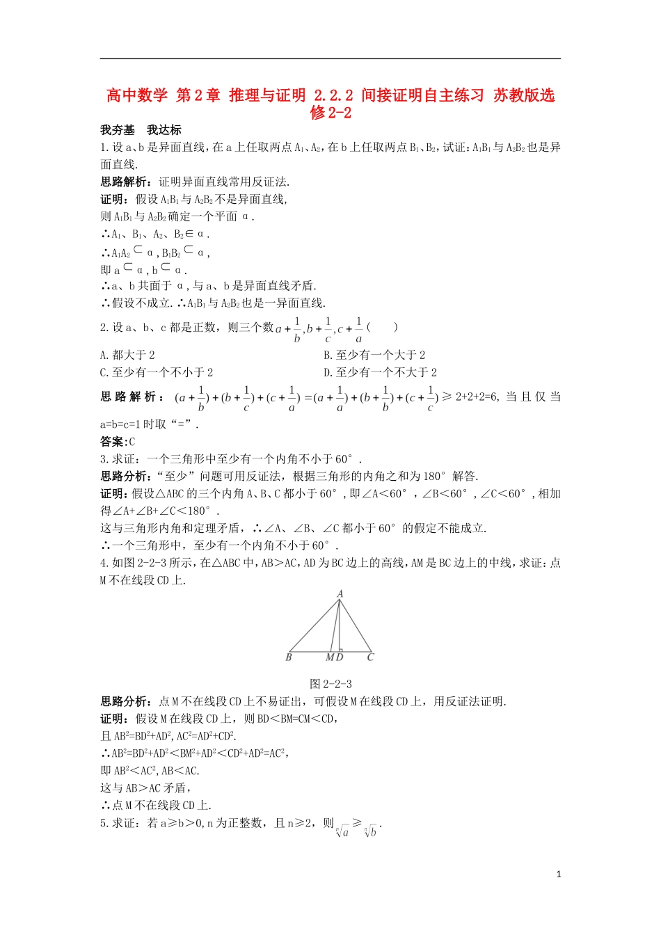 高中数学 第2章 推理与证明 2.2.2 间接证明自主练习 苏教版选修2-2-苏教版高二选修2-2数学试题_第1页