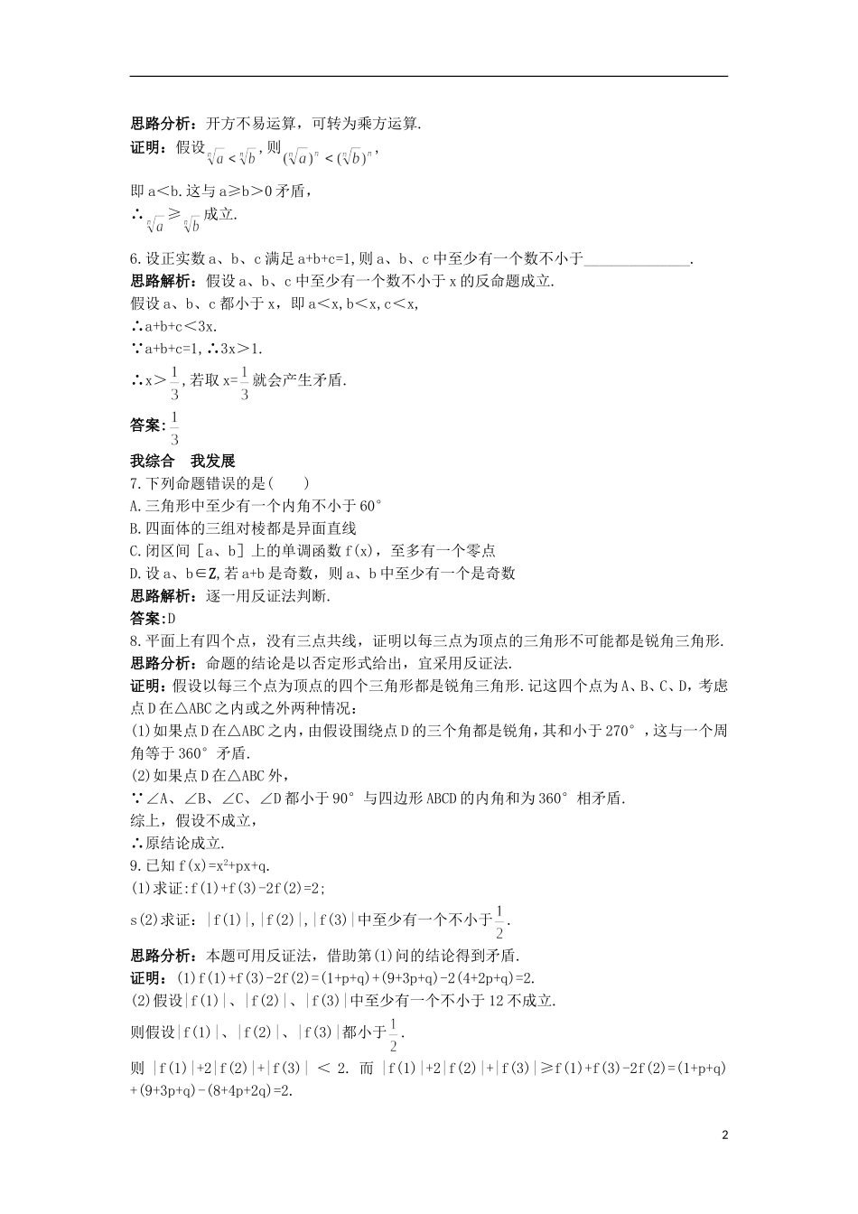 高中数学 第2章 推理与证明 2.2.2 间接证明自主练习 苏教版选修2-2-苏教版高二选修2-2数学试题_第2页