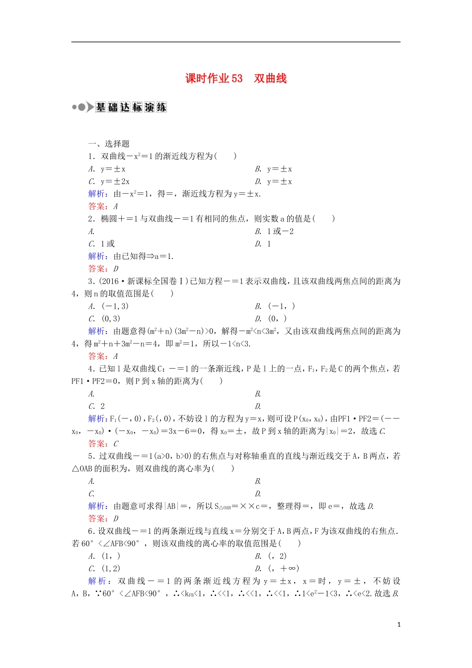 高考数学一轮复习 第八章 平面解析几何 课时作业53 双曲线（含解析）文-人教版高三全册数学试题_第1页