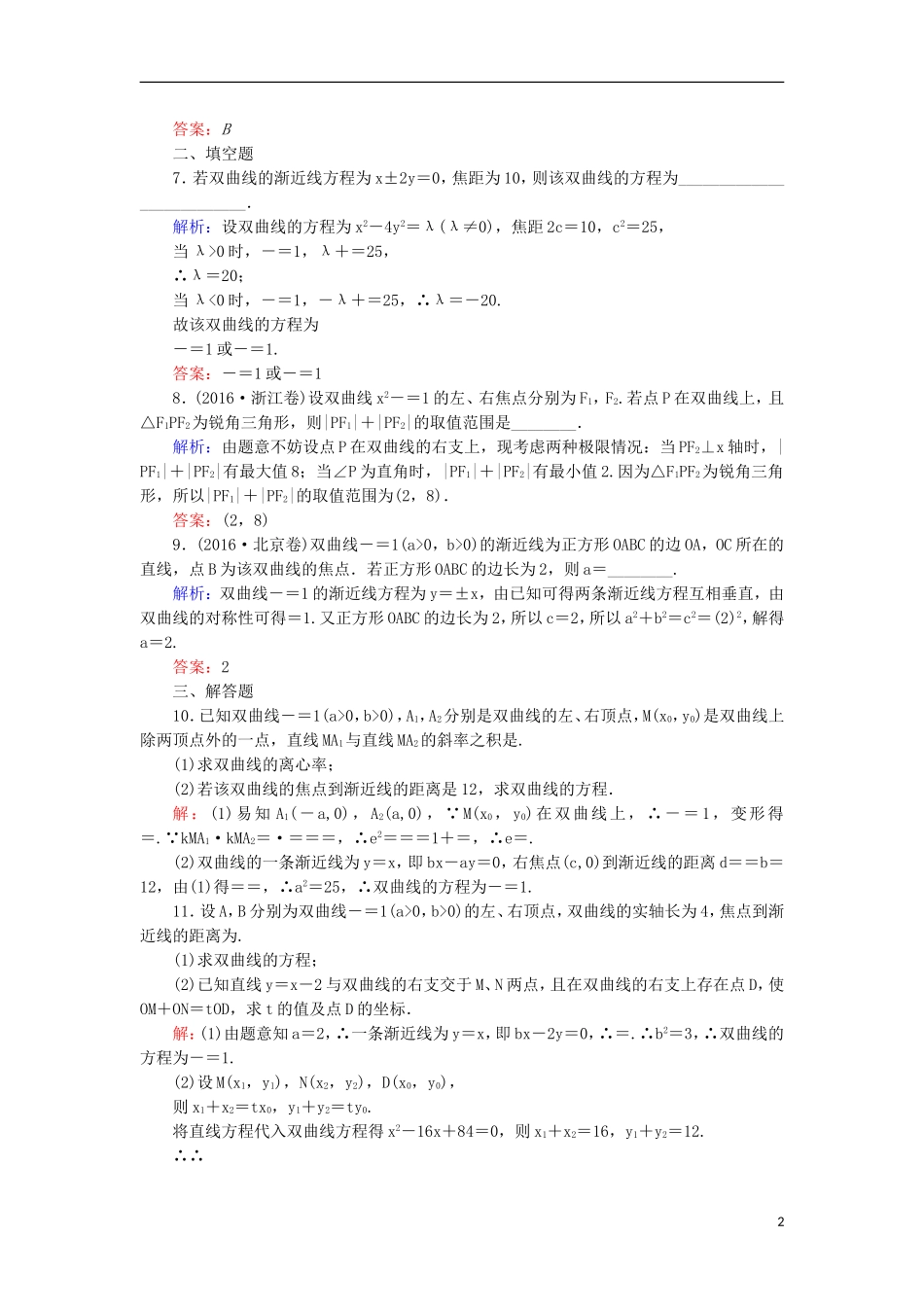 高考数学一轮复习 第八章 平面解析几何 课时作业53 双曲线（含解析）文-人教版高三全册数学试题_第2页