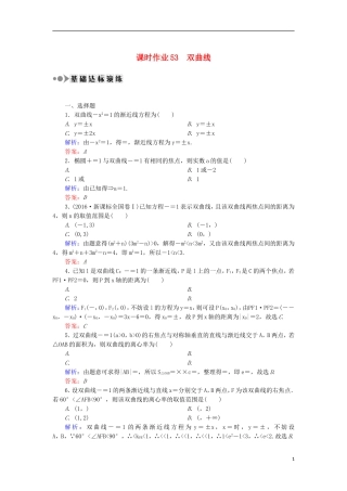 高考数学一轮复习 第八章 平面解析几何 课时作业53 双曲线（含解析）文-人教版高三全册数学试题