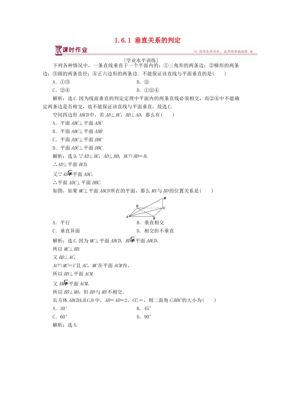 高中数学 第一章 立体几何初步 1.6.1 垂直关系的判定课时作业 北师大版必修2-北师大版高一必修2数学试题_第1页