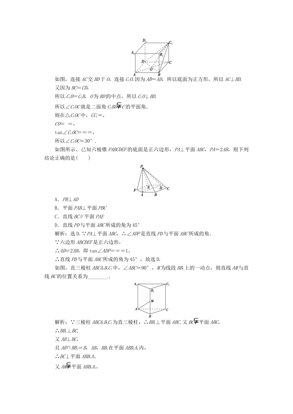 高中数学 第一章 立体几何初步 1.6.1 垂直关系的判定课时作业 北师大版必修2-北师大版高一必修2数学试题_第2页