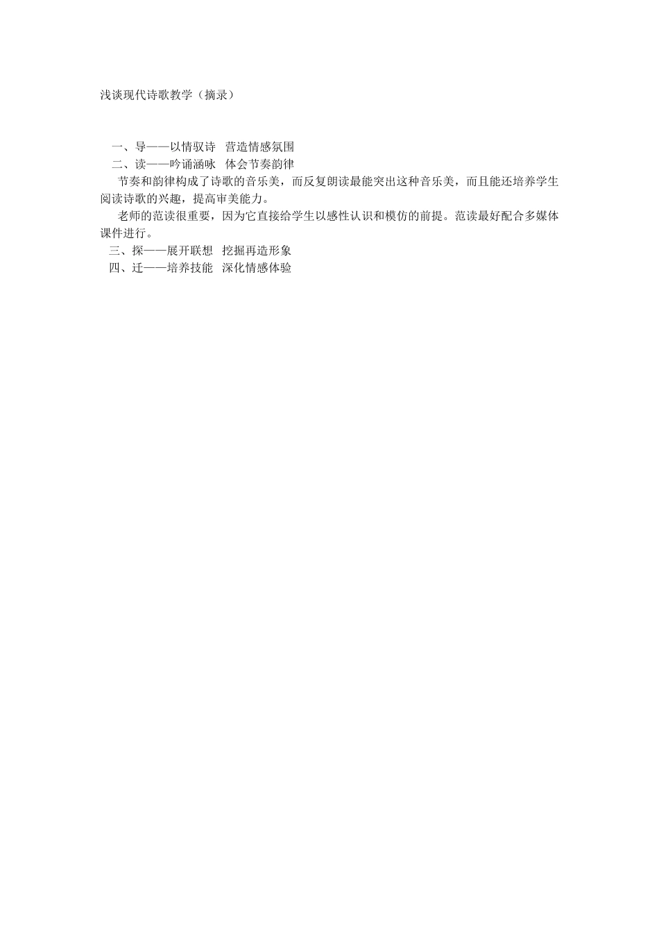 浅谈现代诗歌教学_第1页