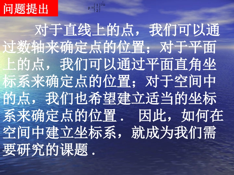 高一数学（431空间直角坐标系）_第2页