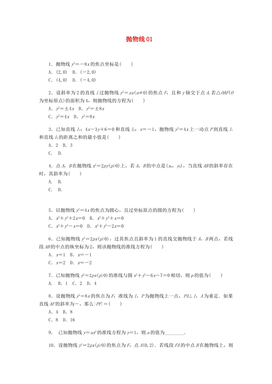 高考数学一轮复习 抛物线01基础知识检测 理-人教版高三全册数学试题_第1页