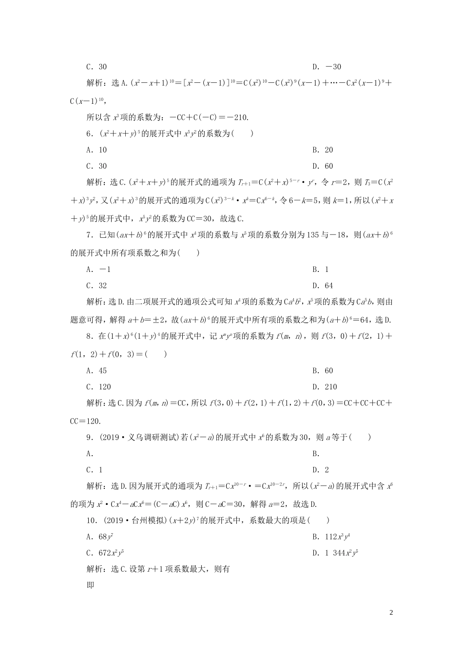 （浙江专用）高考数学大一轮复习 第十章 计数原理与古典概率 第3讲 二项式定理练习（含解析）-人教版高三全册数学试题_第2页