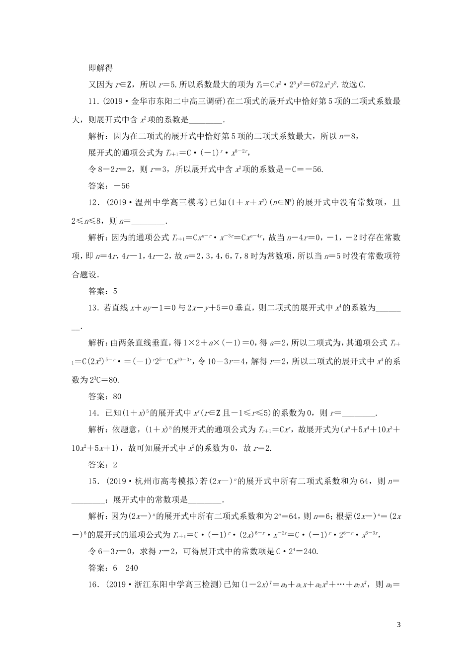 （浙江专用）高考数学大一轮复习 第十章 计数原理与古典概率 第3讲 二项式定理练习（含解析）-人教版高三全册数学试题_第3页