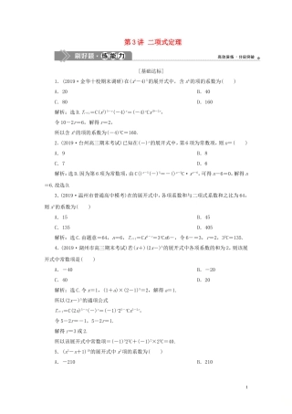 （浙江专用）高考数学大一轮复习 第十章 计数原理与古典概率 第3讲 二项式定理练习（含解析）-人教版高三全册数学试题