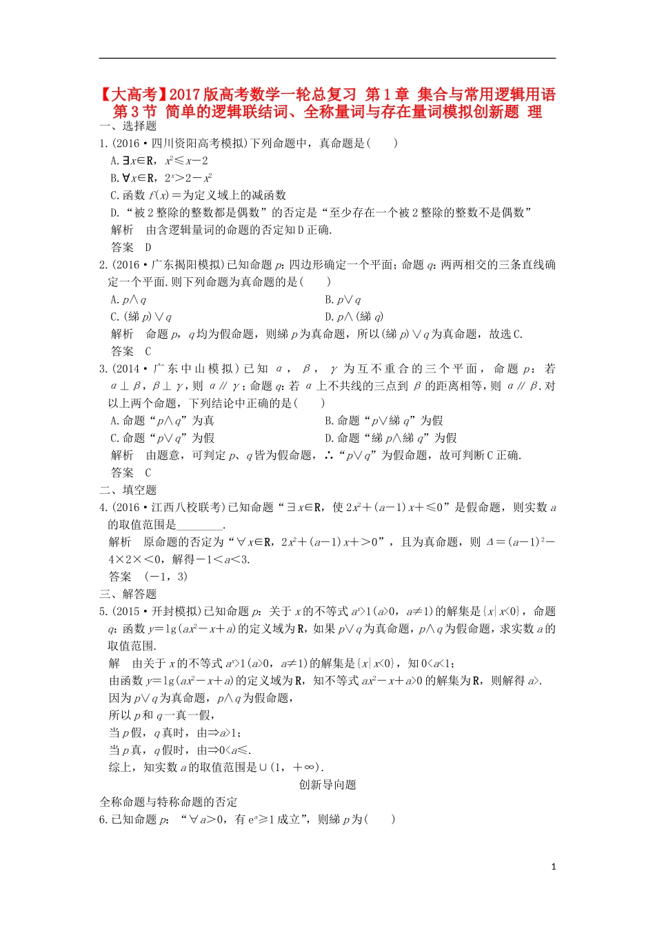 高考数学一轮总复习 第1章 集合与常用逻辑用语 第3节 简单的逻辑联结词、全称量词与存在量词模拟创新题 理-人教版高三全册数学试题_第1页