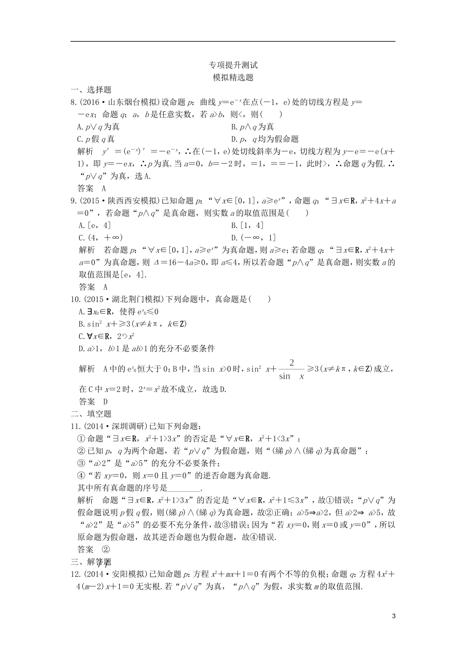 高考数学一轮总复习 第1章 集合与常用逻辑用语 第3节 简单的逻辑联结词、全称量词与存在量词模拟创新题 理-人教版高三全册数学试题_第3页