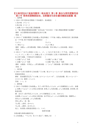 高考数学一轮总复习 第1章 集合与常用逻辑用语 第3节 简单的逻辑联结词、全称量词与存在量词模拟创新题 理-人教版高三全册数学试题