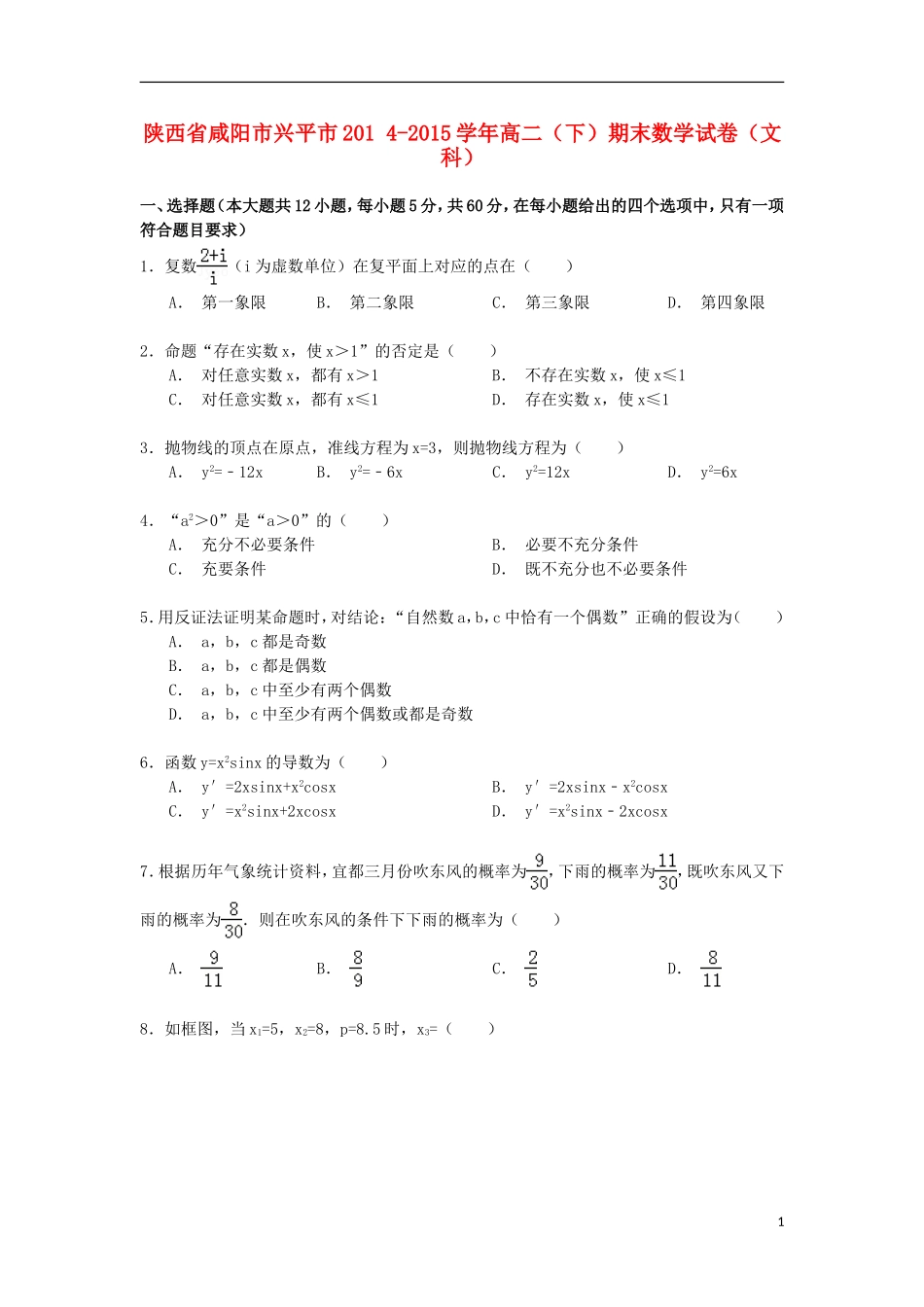 陕西省咸阳市兴平市高二数学下学期期末试卷 文（含解析）-人教版高二全册数学试题_第1页