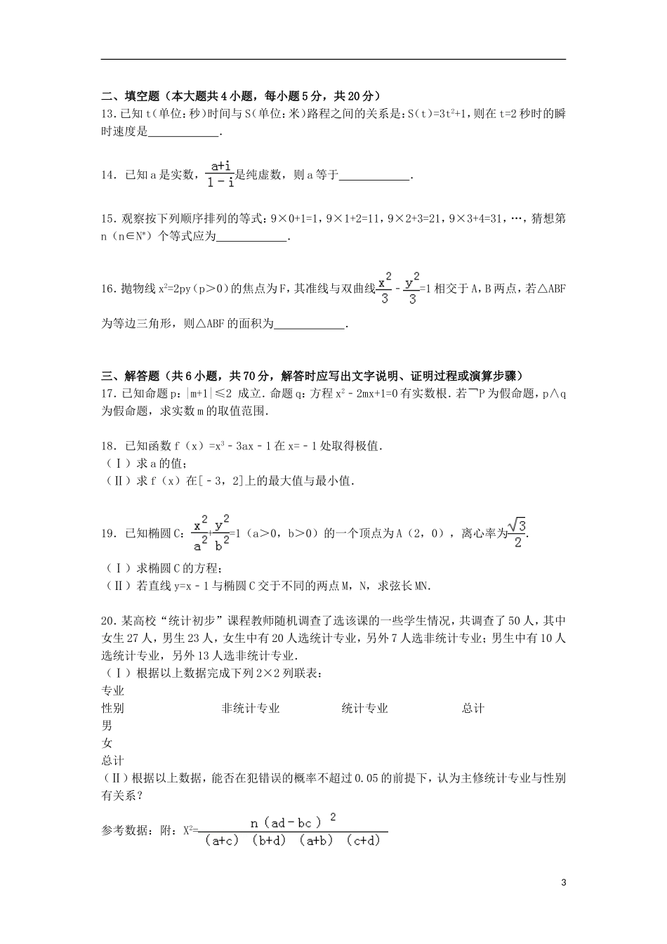 陕西省咸阳市兴平市高二数学下学期期末试卷 文（含解析）-人教版高二全册数学试题_第3页