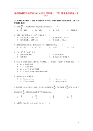 陕西省咸阳市兴平市高二数学下学期期末试卷 文（含解析）-人教版高二全册数学试题