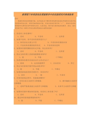 新课程下体育游戏在课堂教学中的实践研究问卷调查表