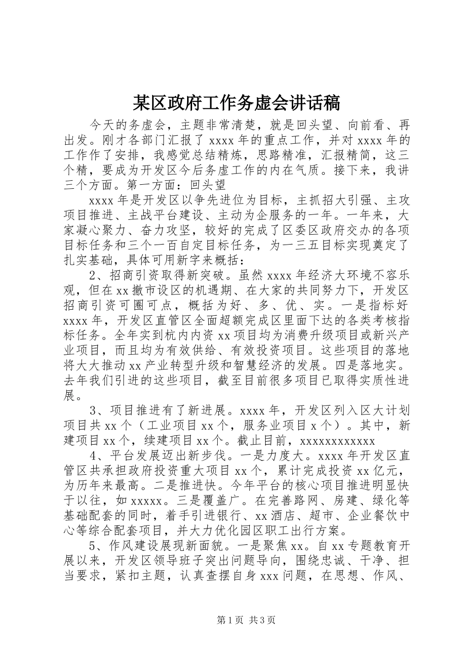 某区政府工作务虚会讲话发言稿_第1页