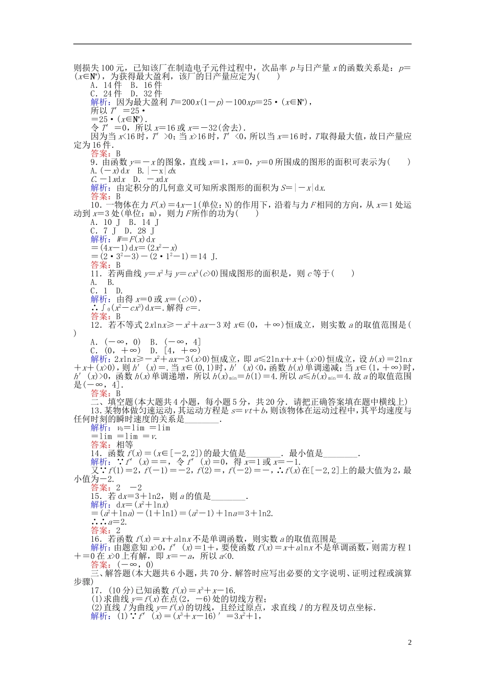 高中数学 第一章 导数及其应用章末检测卷 新人教A版选修2-2-新人教A版高二选修2-2数学试题_第2页