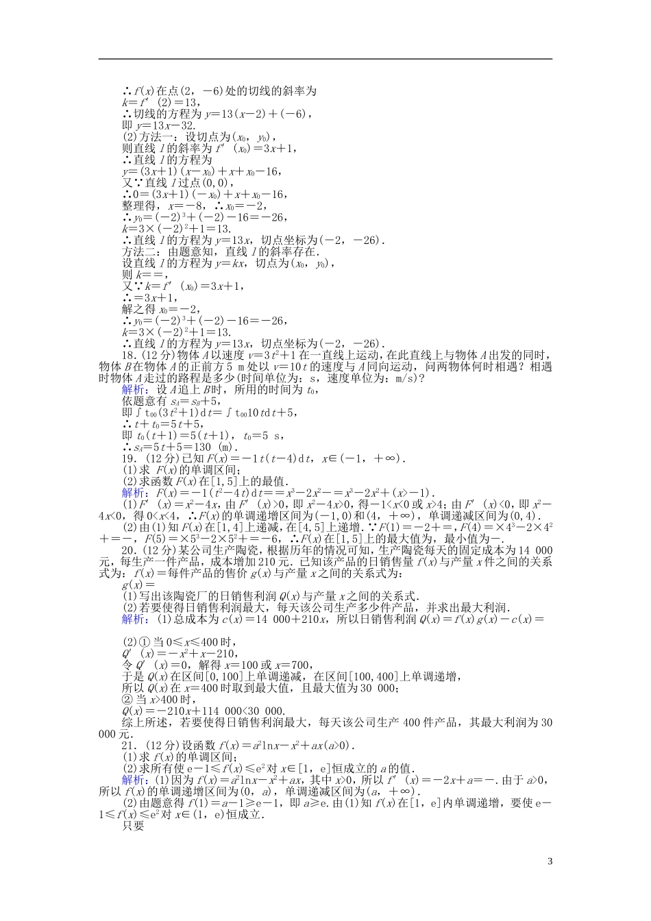 高中数学 第一章 导数及其应用章末检测卷 新人教A版选修2-2-新人教A版高二选修2-2数学试题_第3页