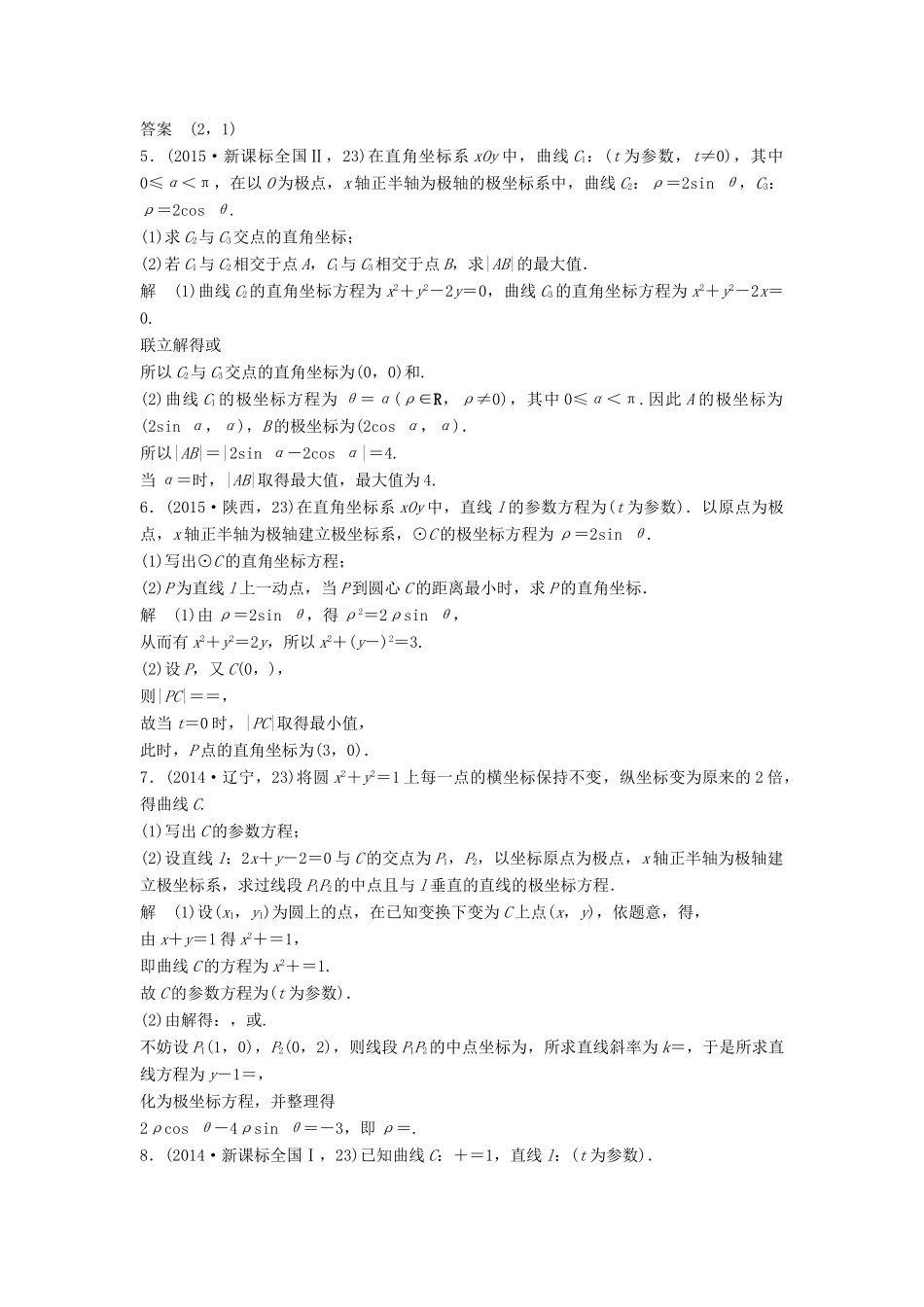 （五年高考）高考数学复习 第十三章 坐标系与参数方程 文（全国通用）-人教版高三全册数学试题_第3页