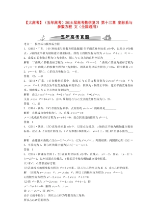 （五年高考）高考数学复习 第十三章 坐标系与参数方程 文（全国通用）-人教版高三全册数学试题